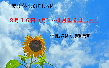 kankan夏季休暇のおしらせ。